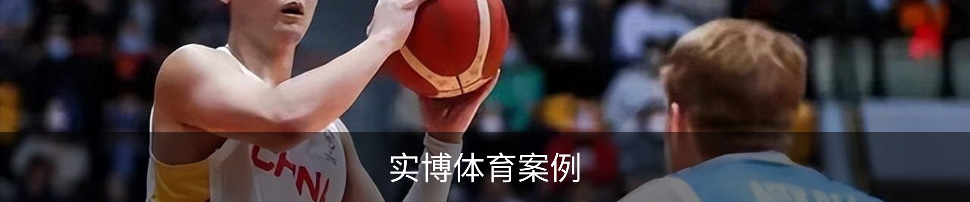 实博体育案例