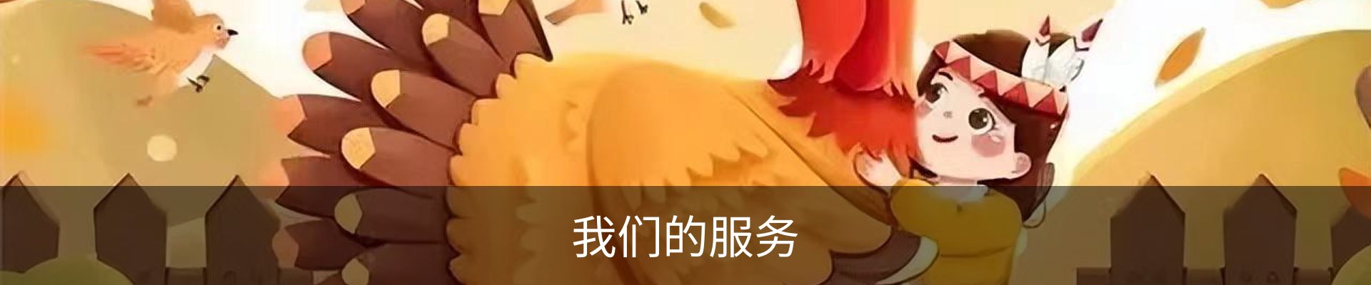 我们的服务
